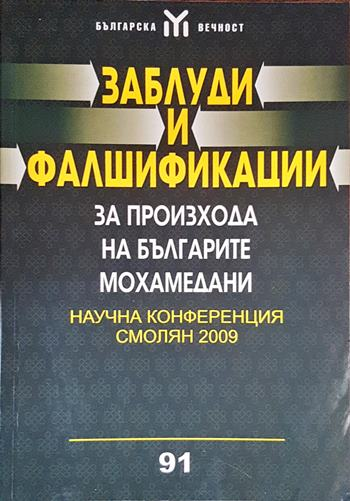 Заблуди и фалшификации за произхода на българите мохамедани (4297)