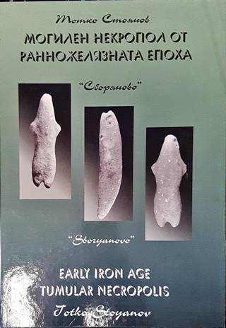 Могилен некропол от ранножелязната епоха „Сборяново“ (4683)