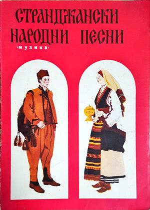 Странджански народни песни (3605)