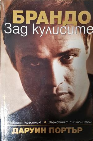 Брандо: Зад кулисите (2768)