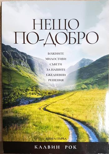 Нещо по-добро (1551)