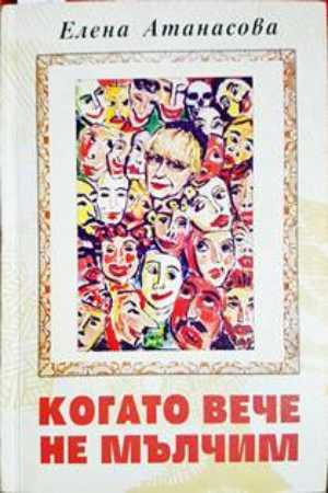 Когато вече не мълчим (2155)