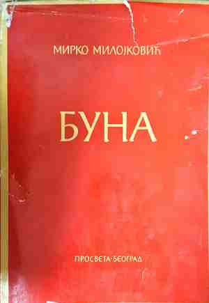 Буна (888)