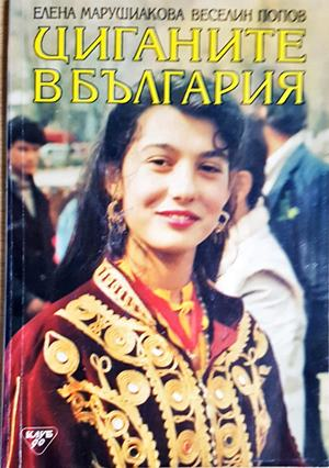 Циганите в България - Елена Марушиакова, Веселин Попов (283)