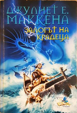 Залогът на крадеца (3340)