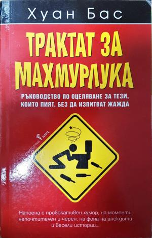 Трактат за махмурлука (448)