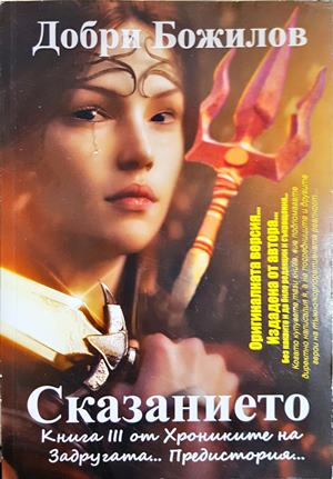 Сказанието (4954)
