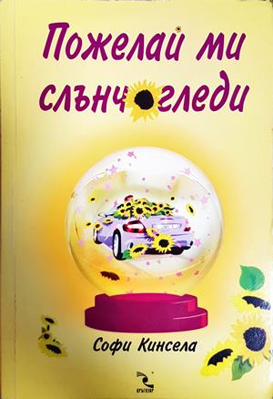 Пожелай ми слънчогледи (2070)