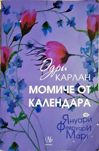 Момиче от календара: Януари, февруари, март (2006)
