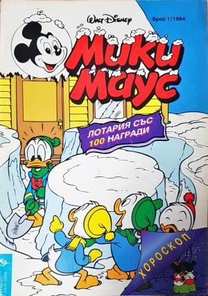 Мики Маус. Бр. 1 / 1994 (2295)