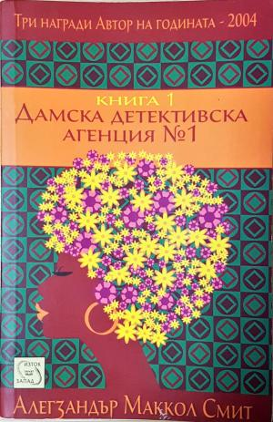 Дамска детективска агенция №1. Книга 1 (4863)