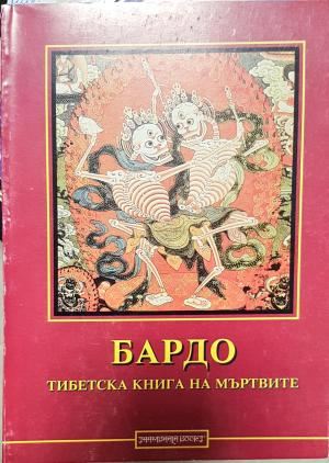 Бардо: Тибетска книга на мъртвите (5981)