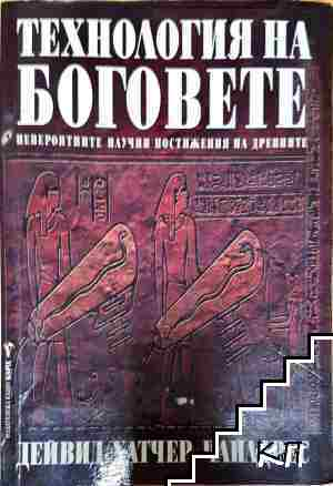 Технология на боговете - Дейвид Хатчър Чайлдрес (6106)
