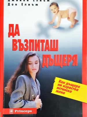 Да възпиташ дъщеря (4065)
