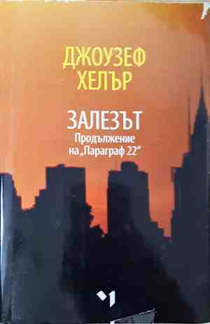 Залезът. Продължение на "Параграф 22" (4332) (4332)