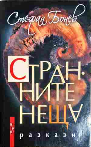 Странните неща (2455)
