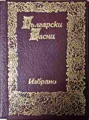 Български басни. Том 1-2. Избрано (79)