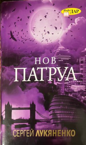 Нов патрул — Сергей Лукяненко