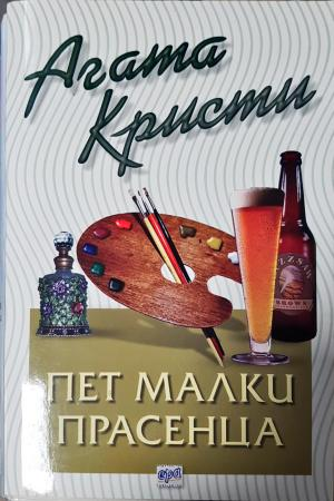 Пет малки прасенца (4918)