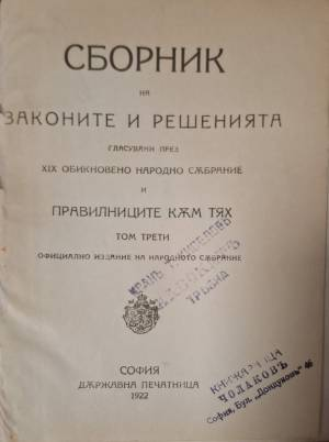 Сборник на законите и решенията, гласувани през XIX обикновено народно събрание и правилниците към тях. Том 3 (1120)