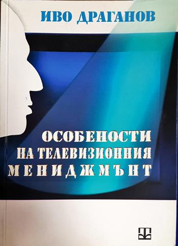 Особености на телевизионния мениджмънт (245)