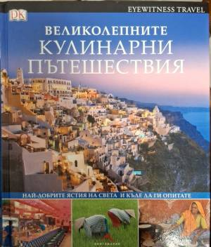 Световна енциклопедия на пътешественика (574)