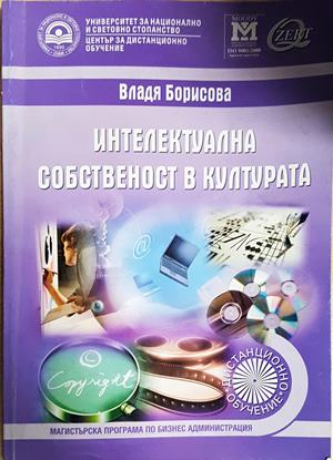 Интелектуална собственост в културата (1630)