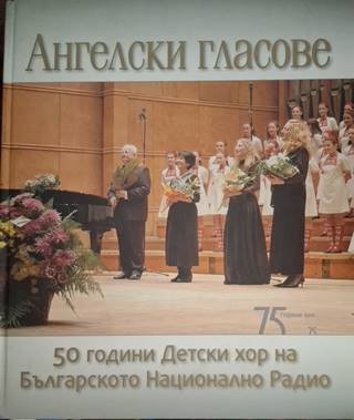 Ангелски гласове: 50 години детски хор на Българското национално радио (3643)