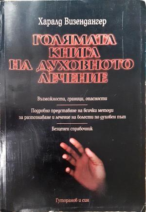 Голямата книга на духовното лечение (6148)