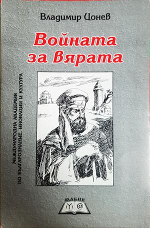 Войната за вярата - Владимир Цонев