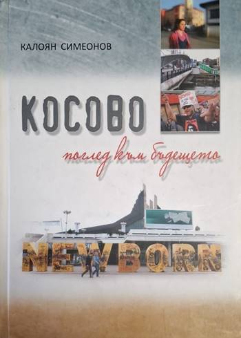 Косово - поглед към бъдещето (4006)