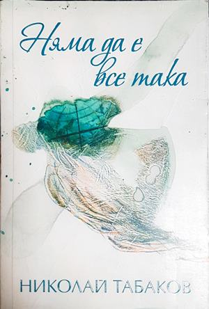 Няма да е все така (2265)