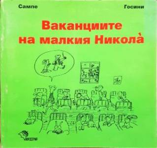 Ваканциите на малкия Никола (2011)