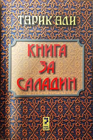 Книга за Саладин (824)