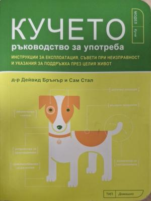 Кучето. Ръководство за употреба (156)