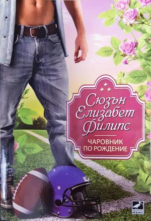 Чаровник по рождение (2027)