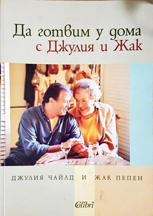 Да готвим у дома с Джулия и Жак (1127)
