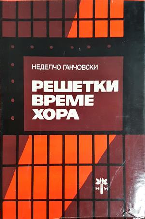 Решетки, време, хора - Неделчо Ганчовски (2667)
