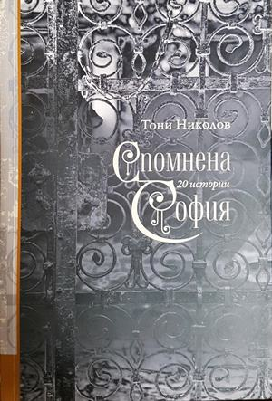 Спомнена София (3110)
