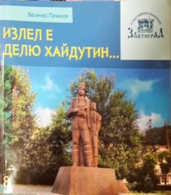 Излел е Делю хайдутин... (4657)