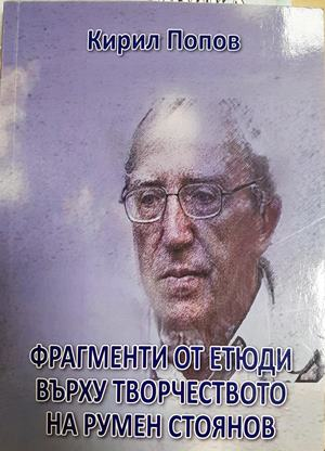 Фрагменти от етюди върху творчеството на Румен Стоянов (469)