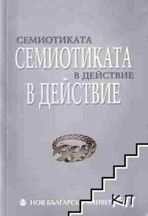 Семиотиката в действие (329)