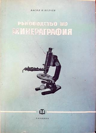 Ръководство по минераграфия (544)