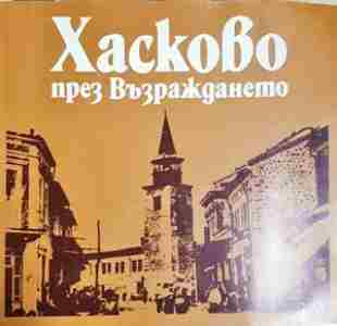 Хасково през Възраждането - Албум (3980)