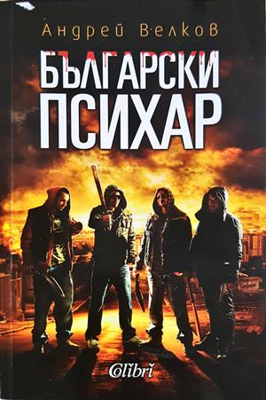 Български психар (2231)