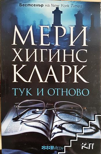 Корица на книгата Тук и отново от Мери Хигинс Кларк