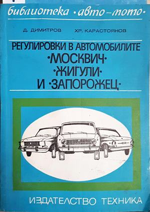 Регулировки в автомобилите „Москвич“, „Жигули“ и „Запорожец“ (2421)