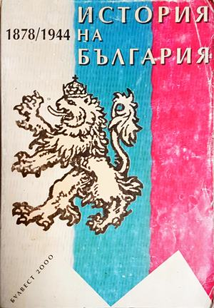 История на България 1878-1944 (3596)