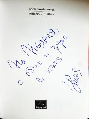 Ангела и Джема (2487)