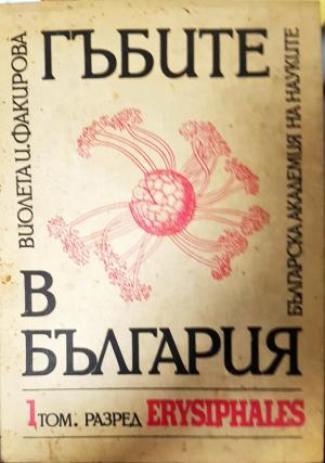 Гъбите в България. Том 1: Разред ERYSIPHALES (512)